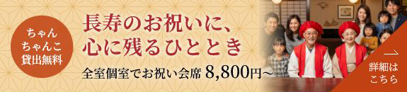 長寿のお祝いに、心に残るひととき