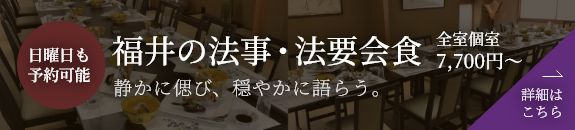 福井の法事・法要会食