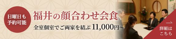 福井の顔合わせ会食